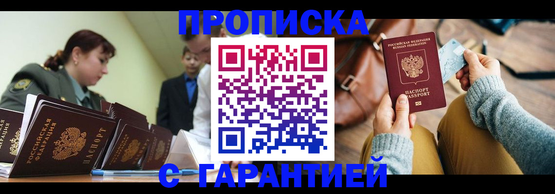 прописка в квартире в Бийске