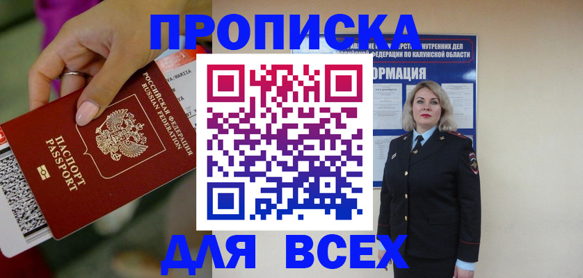 прописка регистрация в Бийске